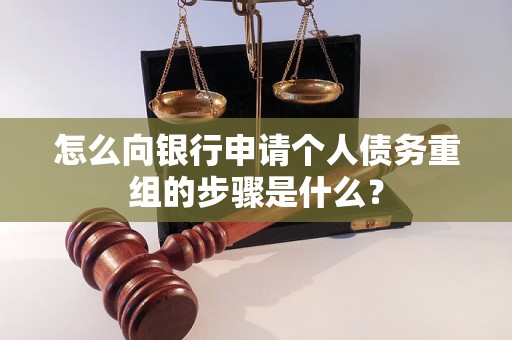 南湖怎么向银行申请个人债务重组的步骤是什么？